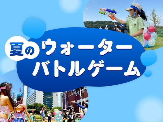 【初開催】暑い夏休みはあみアウトレットでびしょ濡れ体験 水鉄砲バトル&水風船ゲームで楽しむキッズ水遊びイベントを7月・8月の計4日間開催 【初開催】暑い夏休みはあみアウトレットでびしょ濡れ体験 水鉄砲バトル&水風船ゲームで楽しむキッズ水遊びイベントを7月・8月の計4日間開催