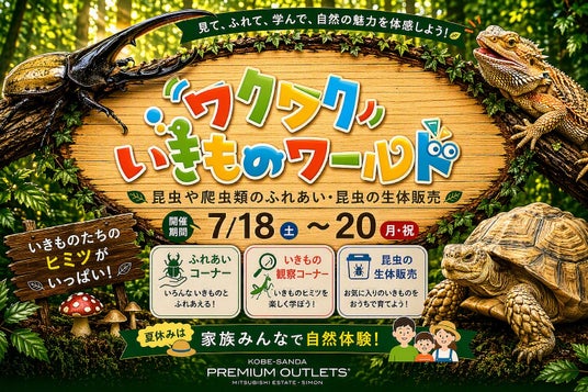初開催「ワクワクいきものワールド」神戸三田アウトレット ヘラクレスオオカブトやイグアナとのふれあい体験、巨大昆虫ロボット展示 初開催「ワクワクいきものワールド」神戸三田アウトレット ヘラクレスオオカブトやイグアナとのふれあい体験、巨大昆虫ロボット展示
