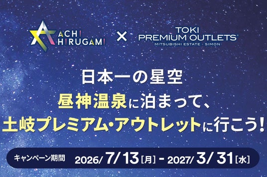 【日本一の星空】長野県阿智村「日本一の星空 昼神温泉に泊まって、土岐プレミアム・アウトレットに行こう!」キャンペーン実施! 【日本一の星空】長野県阿智村「日本一の星空 昼神温泉に泊まって、土岐プレミアム・アウトレットに行こう!」キャンペーン実施!