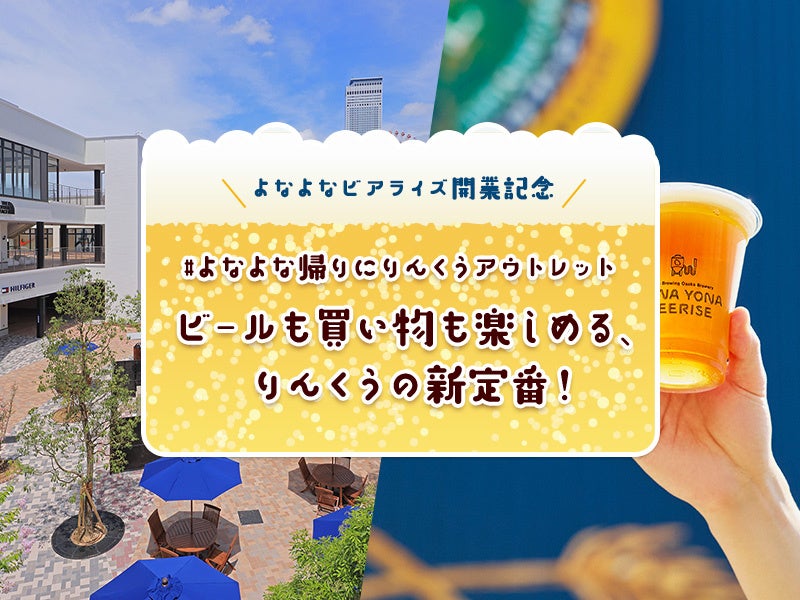 よなよなビアライズとりんくうアウトレット2施設来場キャンペーン