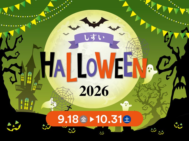 しすいハロウィーン2026