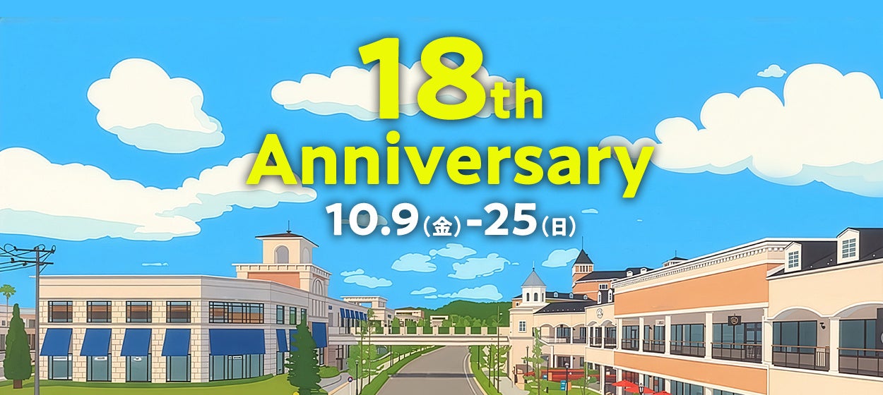 開業18周年の感謝を込めてお買い物券やホテル宿泊券など合計500名様に当たるデジタル抽選会を実施