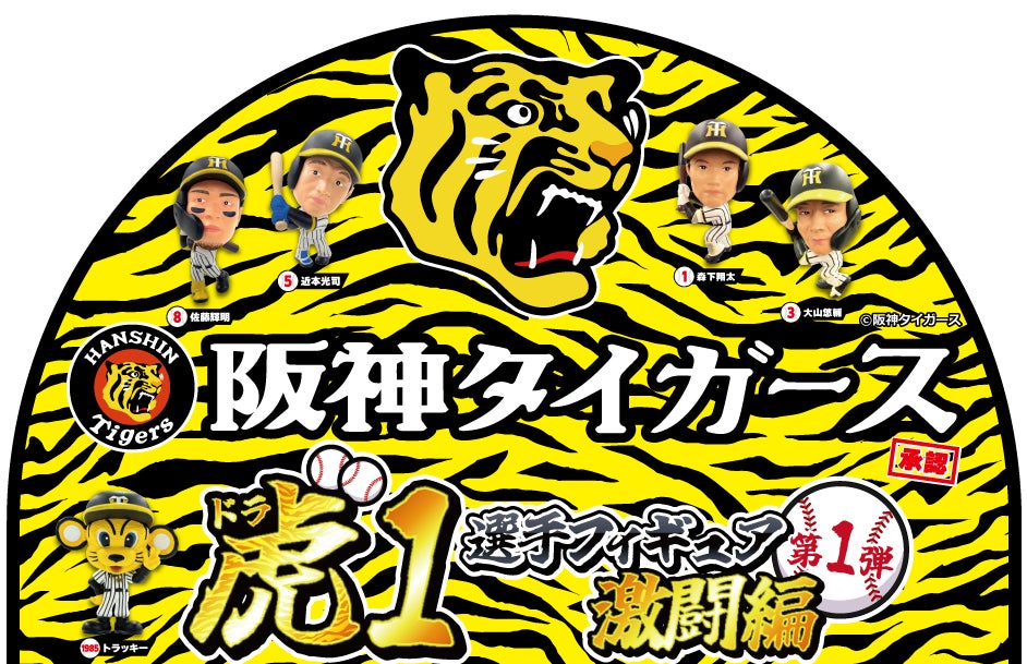 阪神タイガース承認!「虎(ドラ)1選手フィギュア・激闘編」カプセル 阪神タイガース承認!「虎(ドラ)1選手フィギュア・激闘編」カプセル