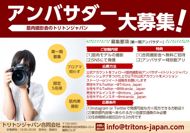 第一期 筋肉撮影会アンバサダー 募集 洗練された筋肉美を撮影してみませんか トリトンジャパン合同会社のプレスリリース 第一期 筋肉撮影会アンバサダー 募集 洗練された筋肉美を撮影してみませんか トリトンジャパン合同会社のプレスリリース