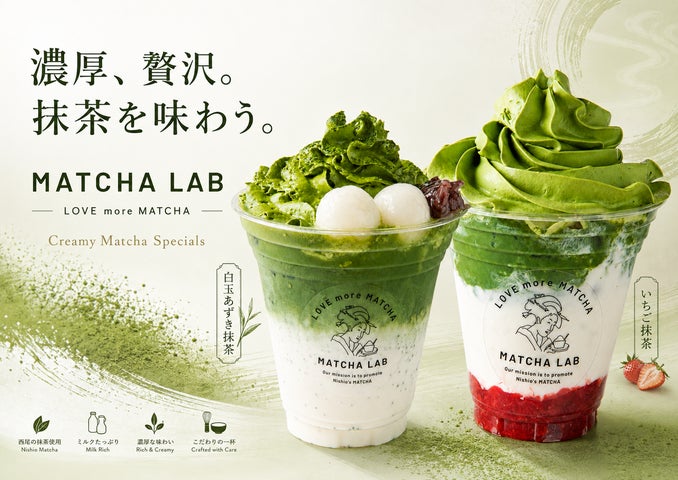 2026年9月2日オープン】西尾抹茶専門ブランド「抹茶ラボ」、ブランド初 2026年9月2日オープン】西尾抹茶専門ブランド「抹茶ラボ」、ブランド初