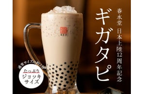 台湾カフェ「春水堂(チュンスイタン)」日本上陸12周年記念たっぷりジョッキサイズ!?『ギガタピ』豪華ボックス『Anniversary Box』を発売!