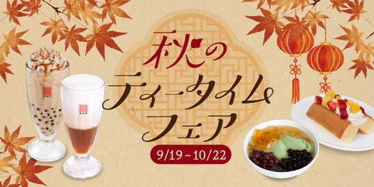 台湾カフェ「春水堂(チュンスイタン)」9/19(土)『秋のティータイムフェア』期間限定で開催 台湾カフェ「春水堂(チュンスイタン)」9/19(土)『秋のティータイムフェア』期間限定で開催