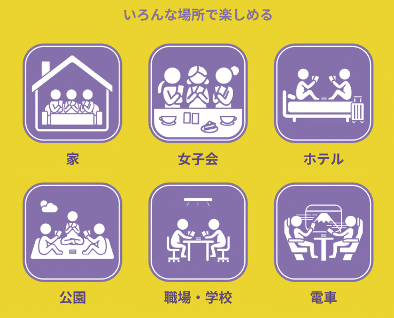 人数や場所を問わずに遊べるので、オフ会や、おうち時間に幅広く活用でき、さらにリモートプレイでも楽しんでいただけます。