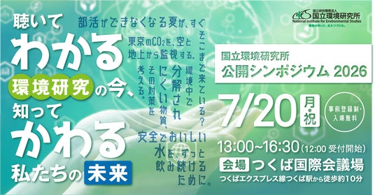 【参加無料・7/20開催】研究者の“生の声”を聴いて、環境問題をじぶんごとに 【参加無料・7/20開催】研究者の“生の声”を聴いて、環境問題をじぶんごとに