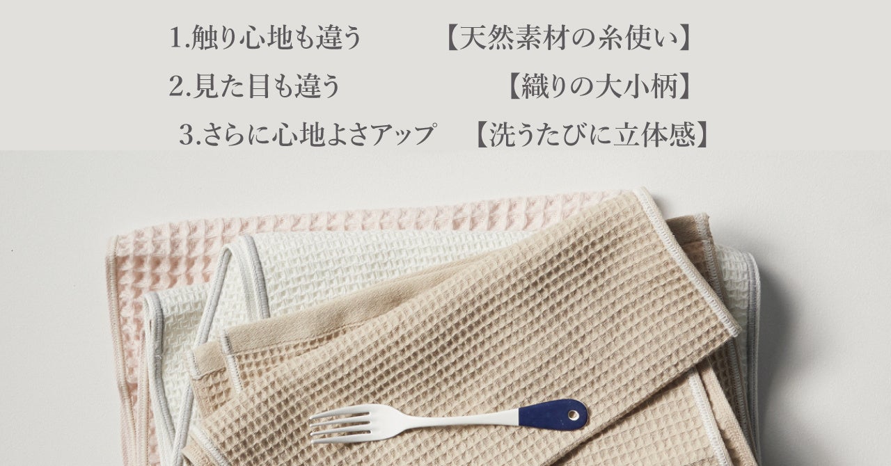  毎日の使い心地を重視させた、  ワッフルタオルをお試しください。