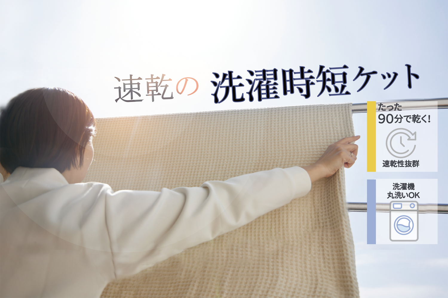 たった９０分で乾く！