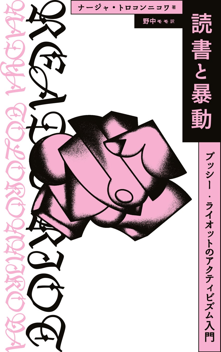 プッシー・ライオット創設者の自伝『Read & Riot』日本語版!アクティビズム入門と10のルール プッシー・ライオット創設者の自伝『Read & Riot』日本語版!アクティビズム入門と10のルール