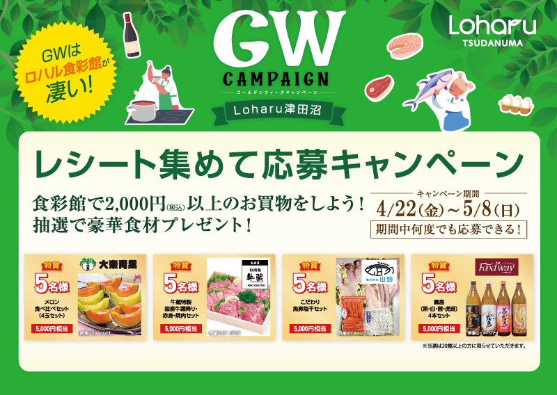 レシート集めて応募キャンペーン