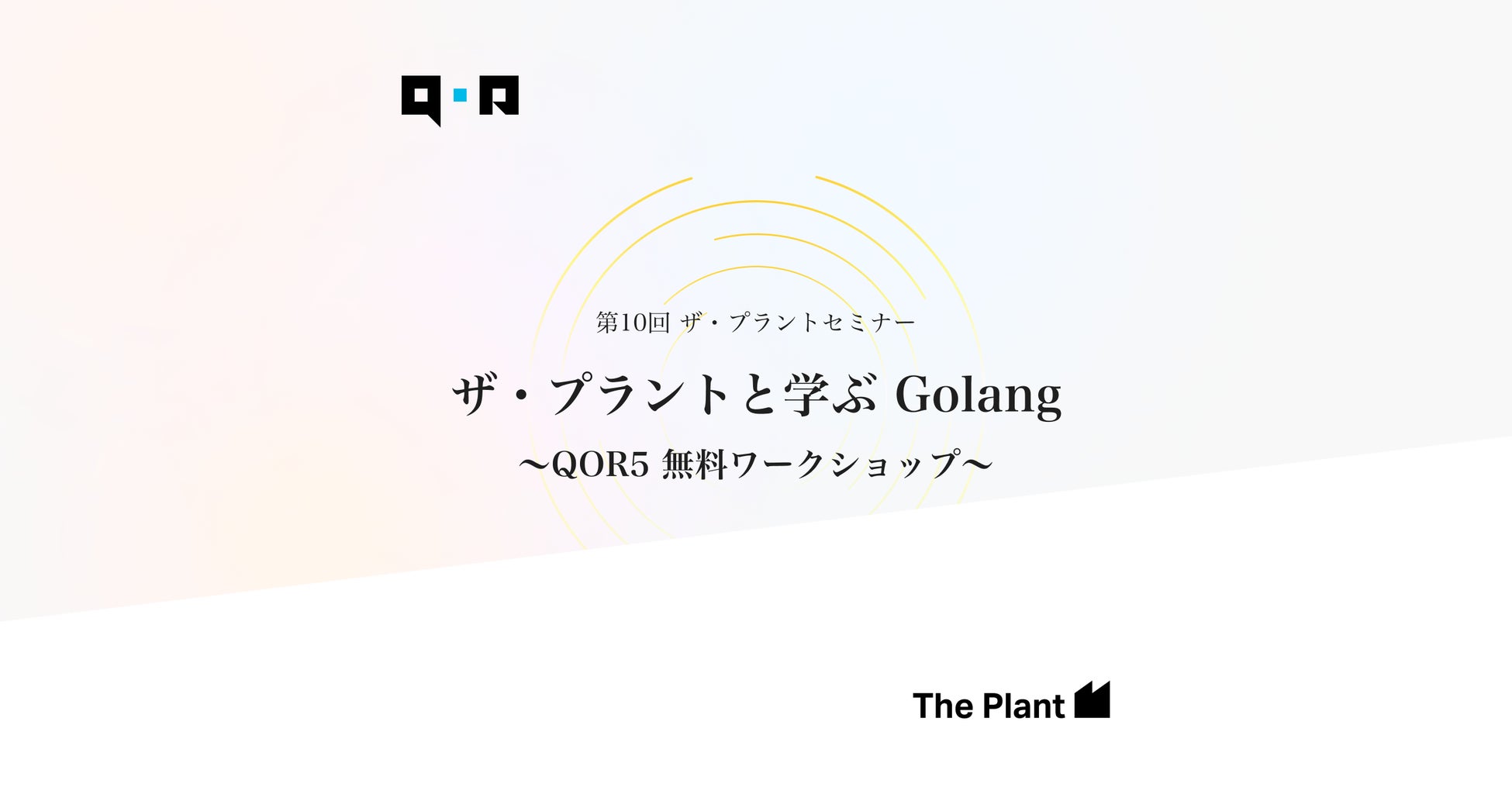 第10回 ザ プラントセミナー つなweb ザ プラントと学ぶgolang Qor5無料ワークショップ 22年8月31日 水 午後5 00からオンライン開催 Pr Hosting プレスリリース ニュース配信キュレーションメディア 第10回 ザ プラントセミナー つなweb ザ プラントと学ぶgolang Qor5無料ワークショップ 22年8月31日 水 午後5 00からオンライン開催 Pr Hosting プレスリリース ニュース配信キュレーションメディア