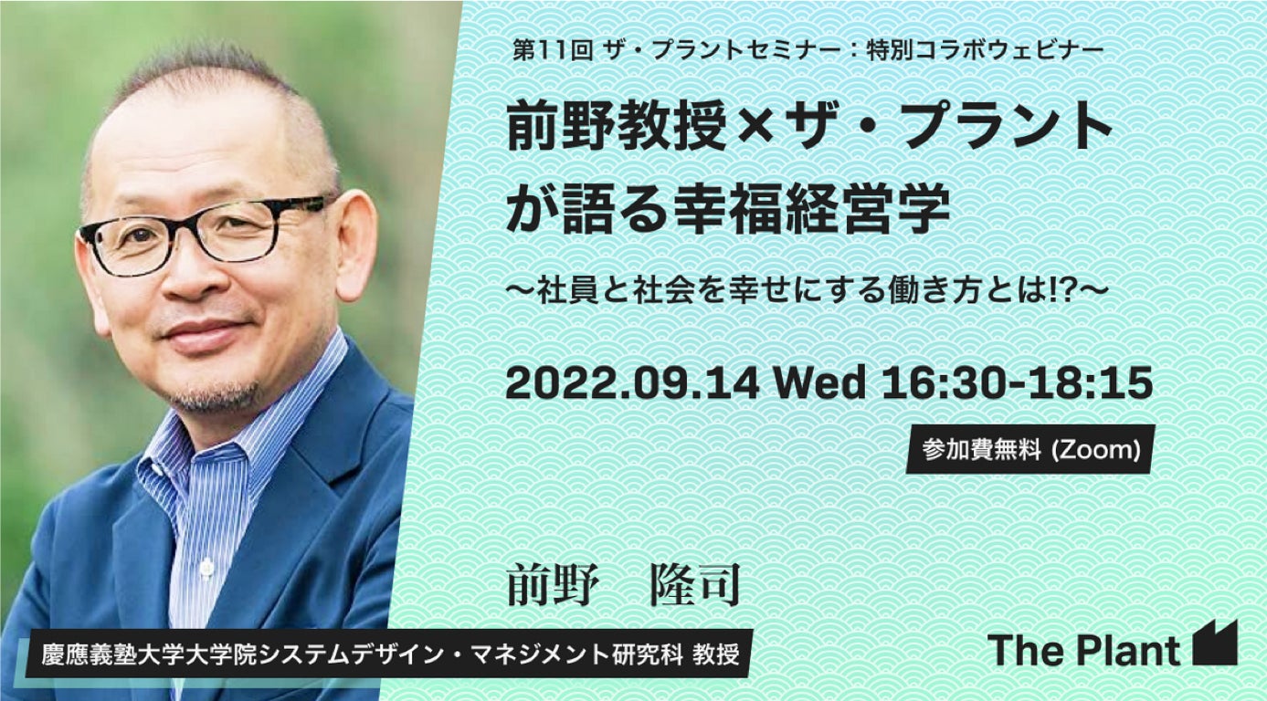 『特別コラボ無料ウェビナー』前野隆司教授 × ザ・プラントが語る話題の幸福経営学(ウェルビーイング) 「社員と社会を幸せにする働き方とは?」2022年9月14日(水)午後4:30からオンライン無料開催