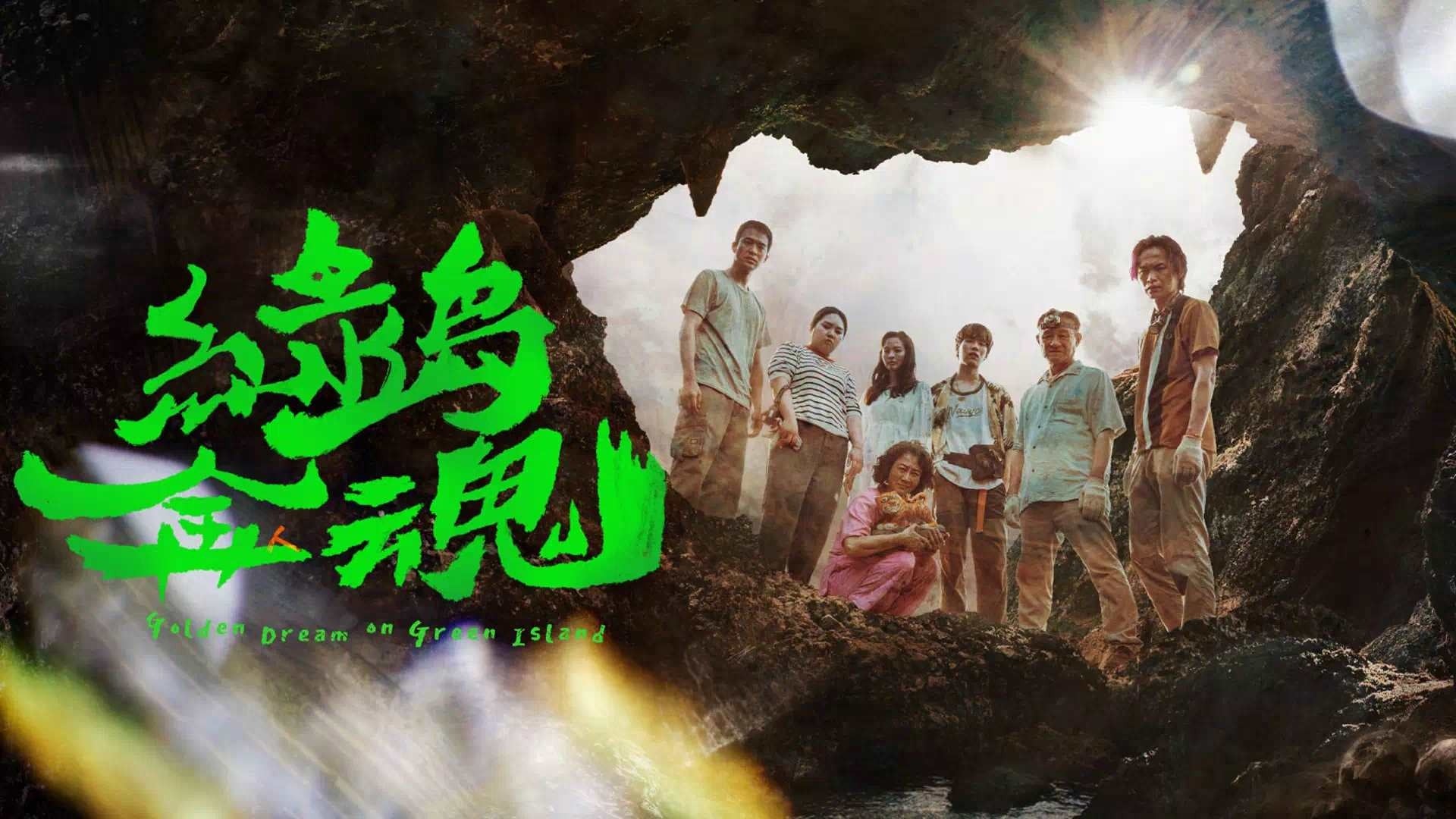 人気俳優林子閎（リン・ズーホン）出演作「緑島金魂」をはじめ、8月は