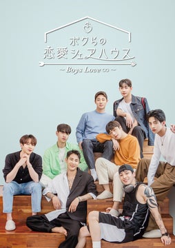 韓国恋愛リアリティ番組「ボクらの恋愛シェアハウス」Blu-ray BOX 発売決定！