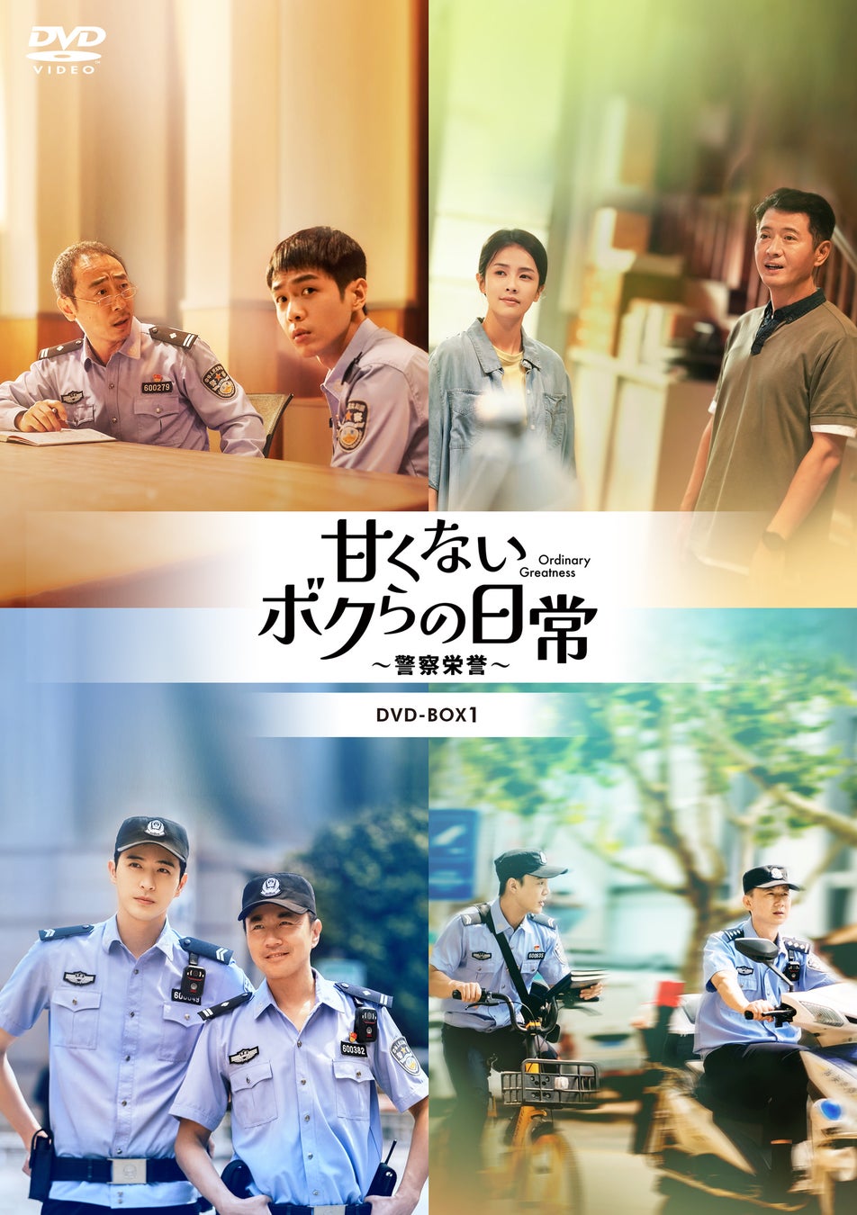 中国ドラマ「甘くないボクらの日常~警察栄誉~」DVD-BOX発売決定! 中国ドラマ「甘くないボクらの日常~警察栄誉~」DVD-BOX発売決定!