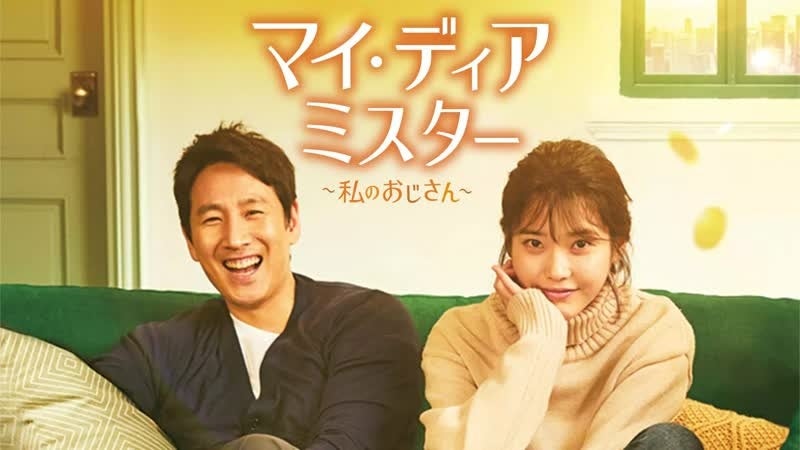 期間限定!韓国ドラマ「マイ・ディア・ミスター ~私のおじさん~」を「みるアジア」で全話無料配信中 期間限定!韓国ドラマ「マイ・ディア・ミスター ~私のおじさん~」を「みるアジア」で全話無料配信中