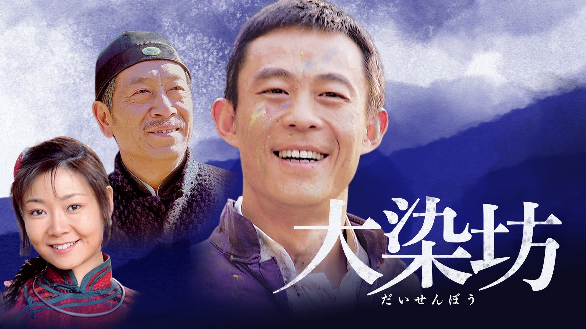 ホウ・ヨン、スン・リー主演!アジアで独占配信中の『大染坊』、成長物語を日中二か国語字幕で! ホウ・ヨン、スン・リー主演!アジアで独占配信中の『大染坊』、成長物語を日中二か国語字幕で!