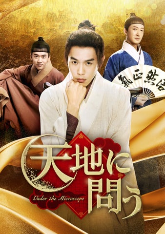 中国ドラマ「天地に問う~Under the Microscope~」DVD-BOX発売決定! 中国ドラマ「天地に問う~Under the Microscope~」DVD-BOX発売決定!