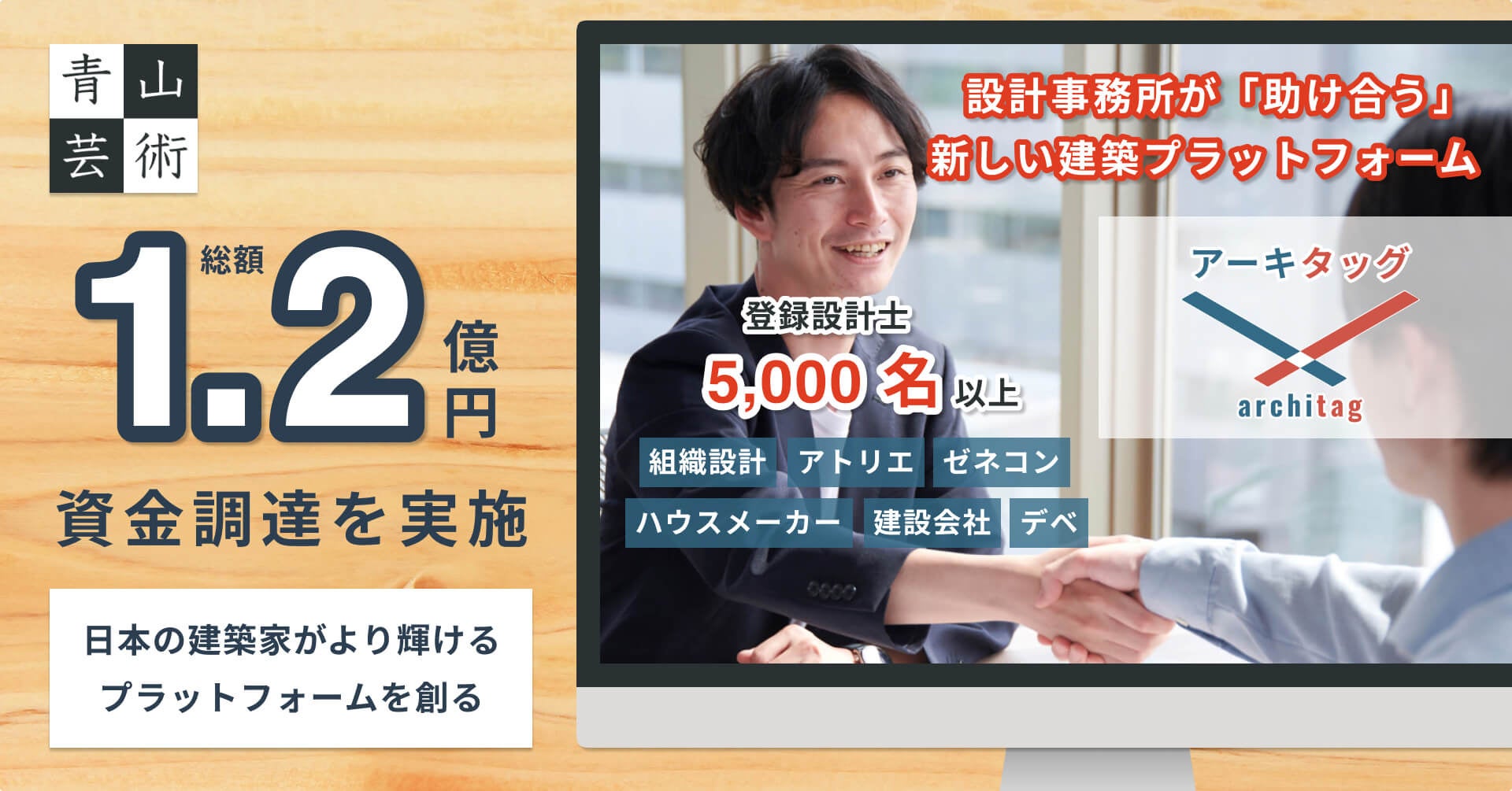 アーキタッグを運営する青山芸術が1.2億円の資金調達を実施