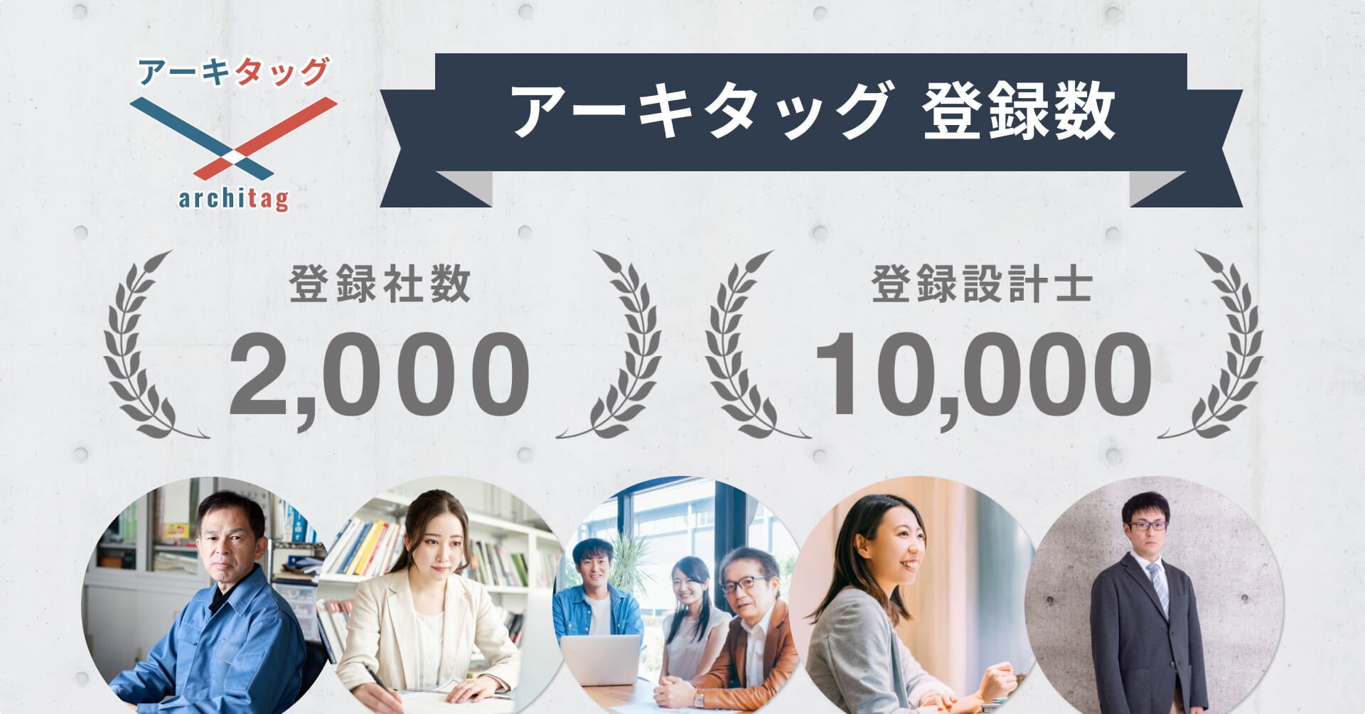 アーキタッグの登録数が2,000社・10,000名を突破