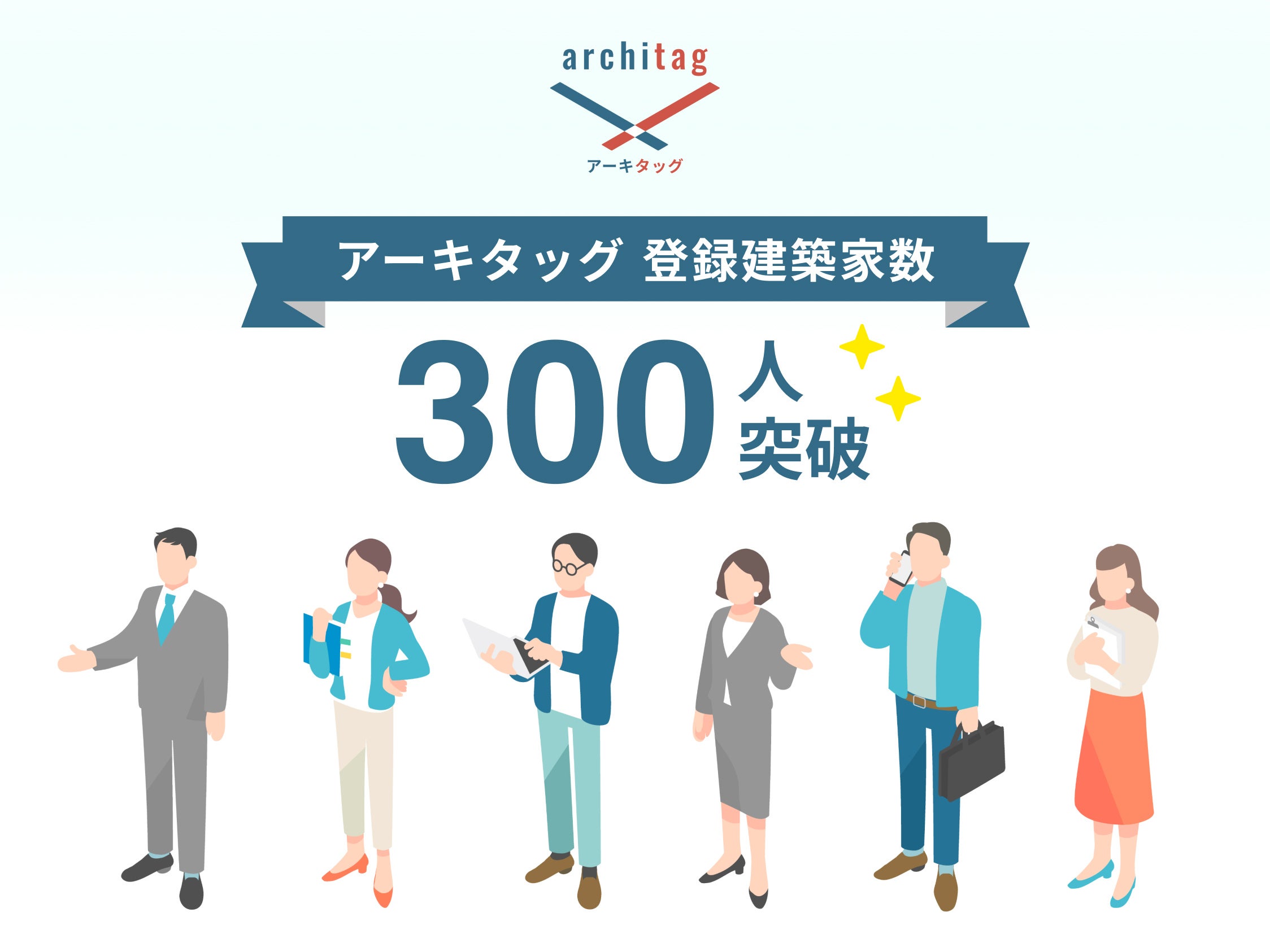 アーキタッグの登録建築家数が300人を突破