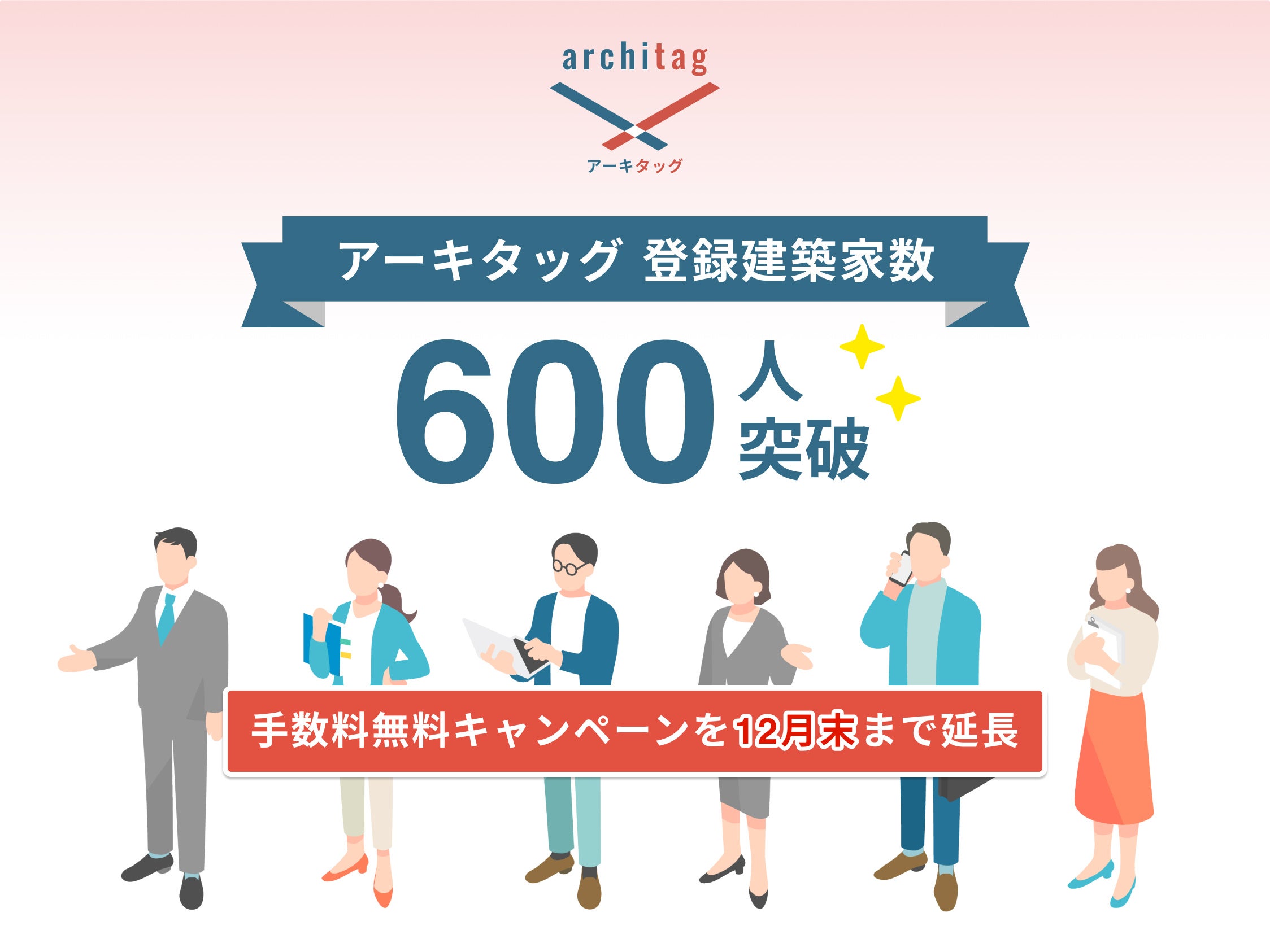 アーキタッグの登録建築家数が600人を突破