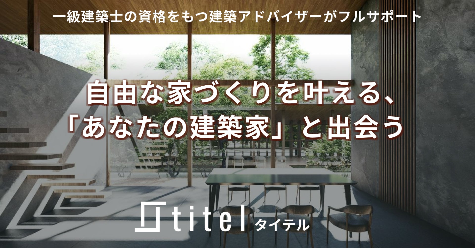 自由な家づくりを実現する新しい建築家プラットフォーム「titel(タイテル)」