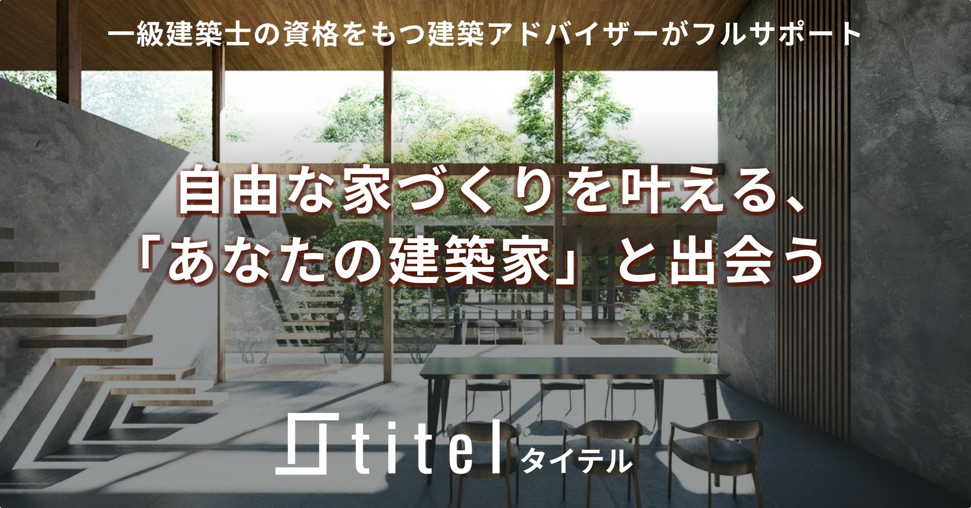 自由な家づくりを実現する新しい建築家プラットフォーム「titel（タイテル）」