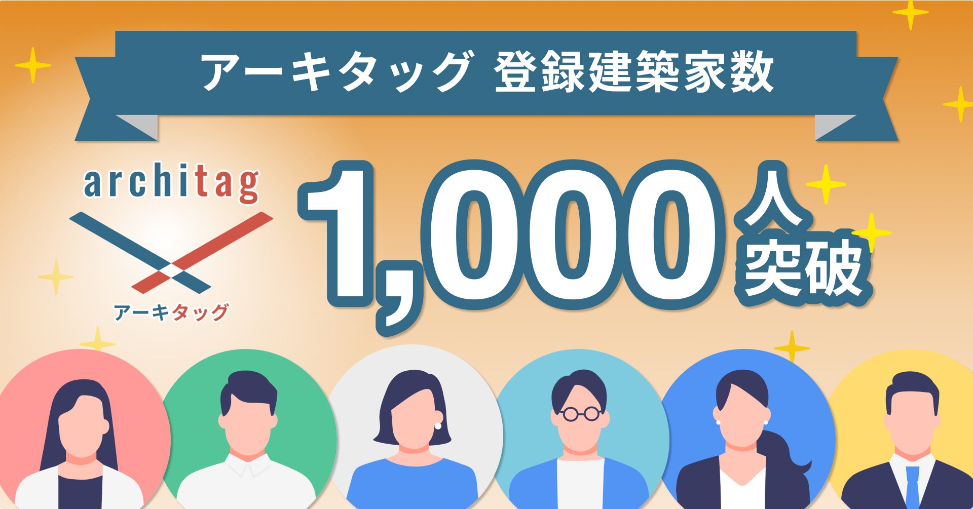 建築家プラットフォーム「アーキタッグ」の登録者が1,000名を突破