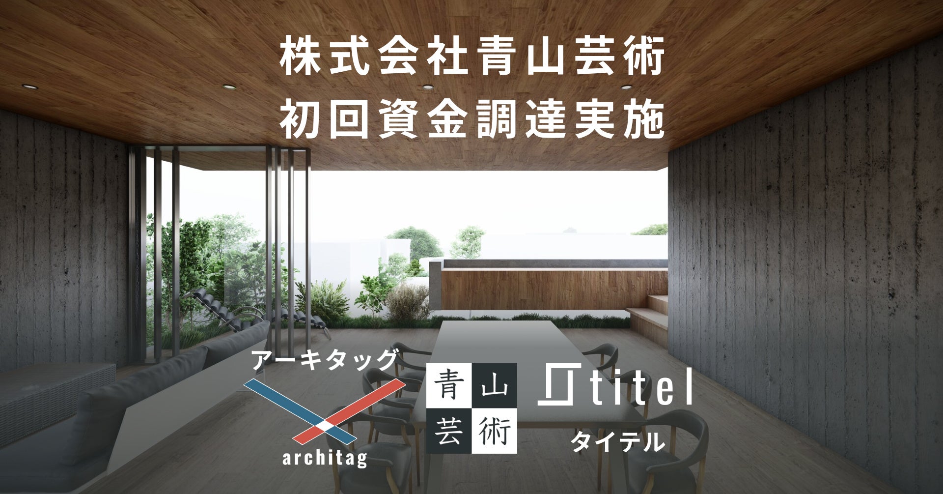 株式会社青山芸術が初回資金調達を実施