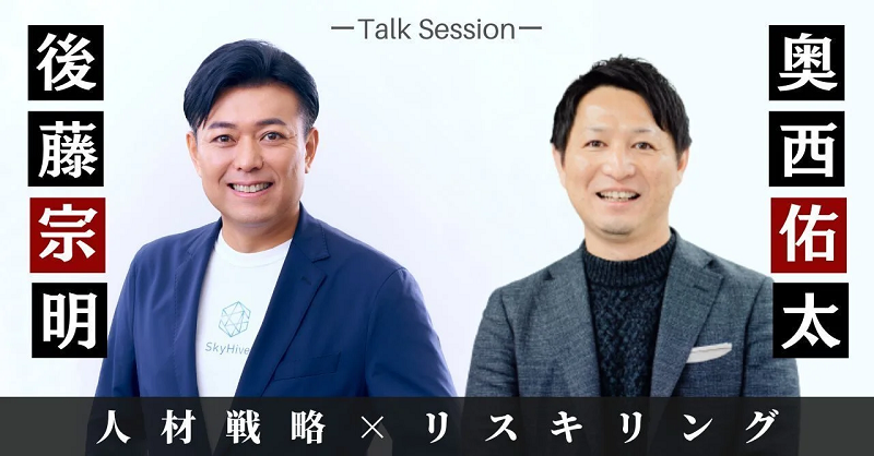人材戦略×リスキリング ーTalk Sessionー