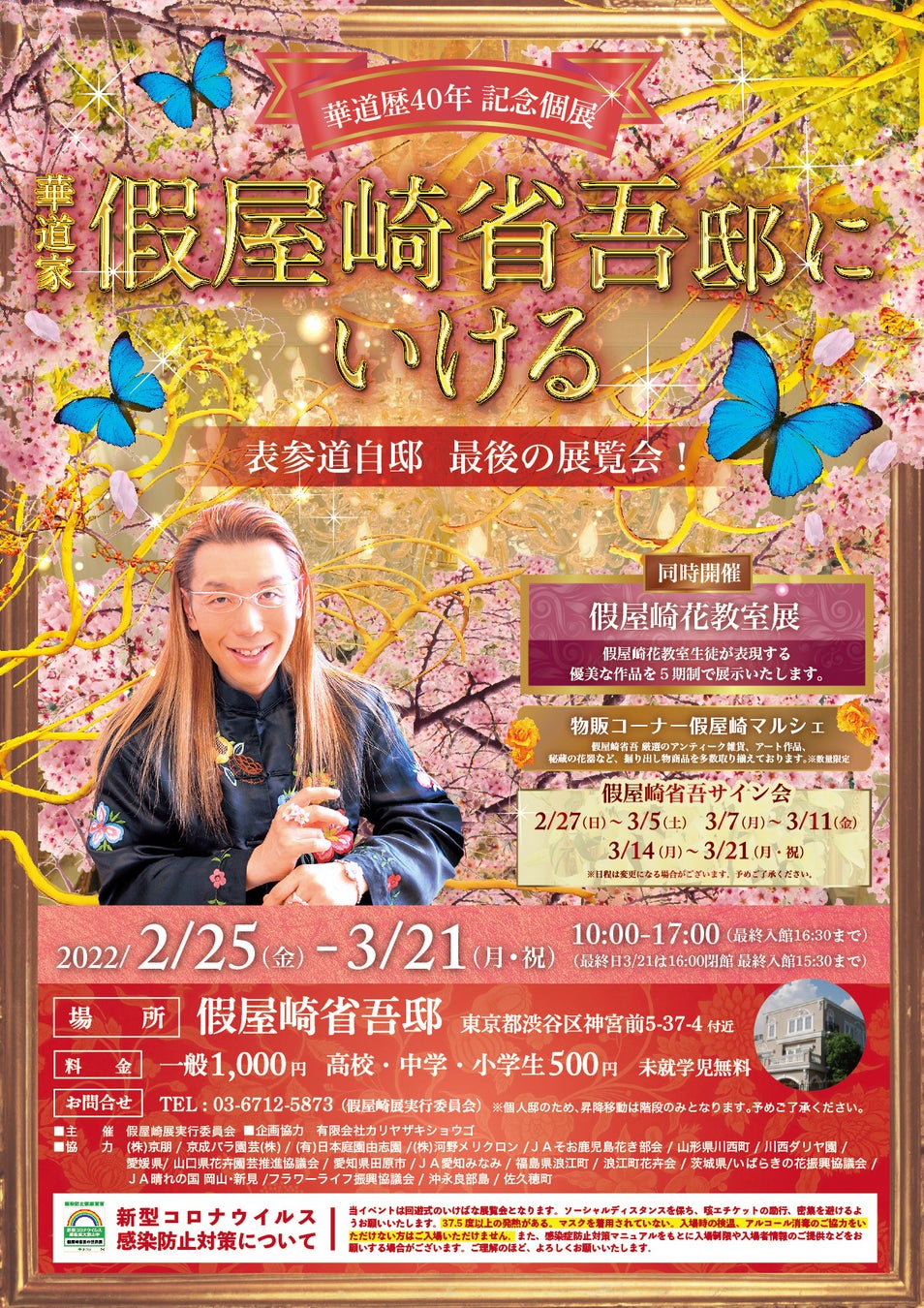 華道家 假屋崎省吾 華道歴40年記念イベント 22年2月25日 金 から3月21日 月 祝 まで 東京 表参道にある自邸を会場に 華道家 假屋崎省吾邸にいける 表参道自邸 最後の展覧会 を開催 有限会社カリヤザキショウゴのプレスリリース 華道家 假屋崎省吾 華道歴40年記念イベント 22年2月25日 金 から3月21日 月 祝 まで 東京 表参道にある自邸を会場に 華道家 假屋崎省吾邸にいける 表参道自邸 最後の展覧会 を開催 有限会社カリヤザキショウゴのプレスリリース