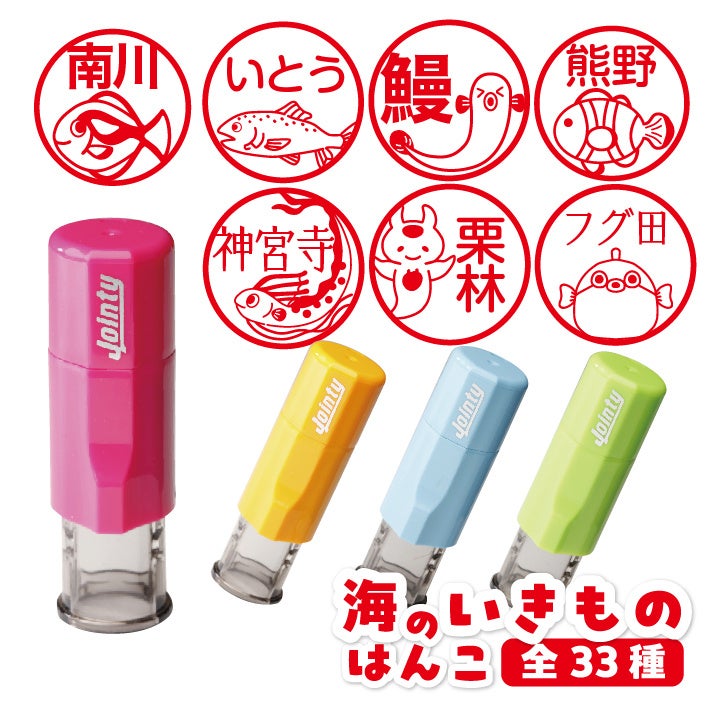 かわいさと実用性を兼ね備えた「さかな印鑑」が新登場! | 株式会社 高速オフセットのプレスリリース