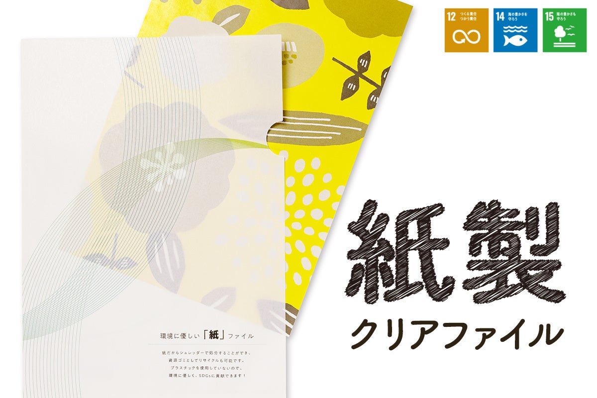 企業のsdgs推進をサポート 高速オフセット 紙クリアファイル のオリジナルサンプル送付を開始 株式会社 高速オフセットのプレスリリース 企業のsdgs推進をサポート 高速オフセット 紙クリアファイル のオリジナルサンプル送付を開始 株式会社 高速オフセットのプレスリリース