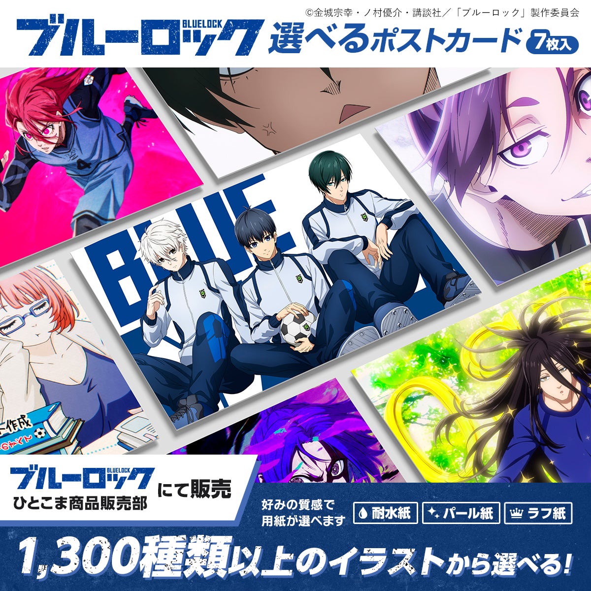 1,300種類以上のイラスト素材から選べる】「ブルーロック 選べるポスト 1,300種類以上のイラスト素材から選べる】「ブルーロック 選べるポスト