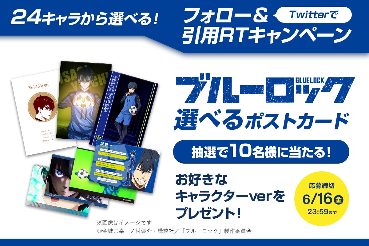ブルーロック 選べるポストカード」の発売を記念し、抽選で10名 ブルーロック 選べるポストカード」の発売を記念し、抽選で10名