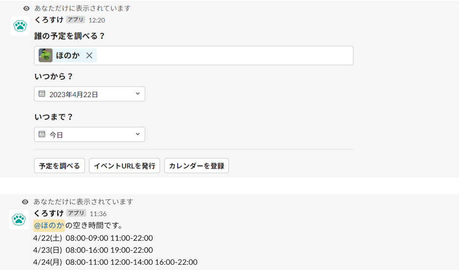 「くろすけ」空き時間確認画面