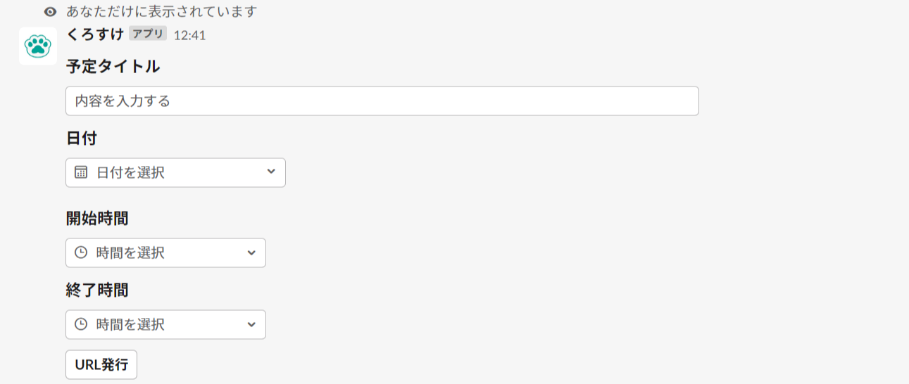 「くろすけ」イベントURL発行画面
