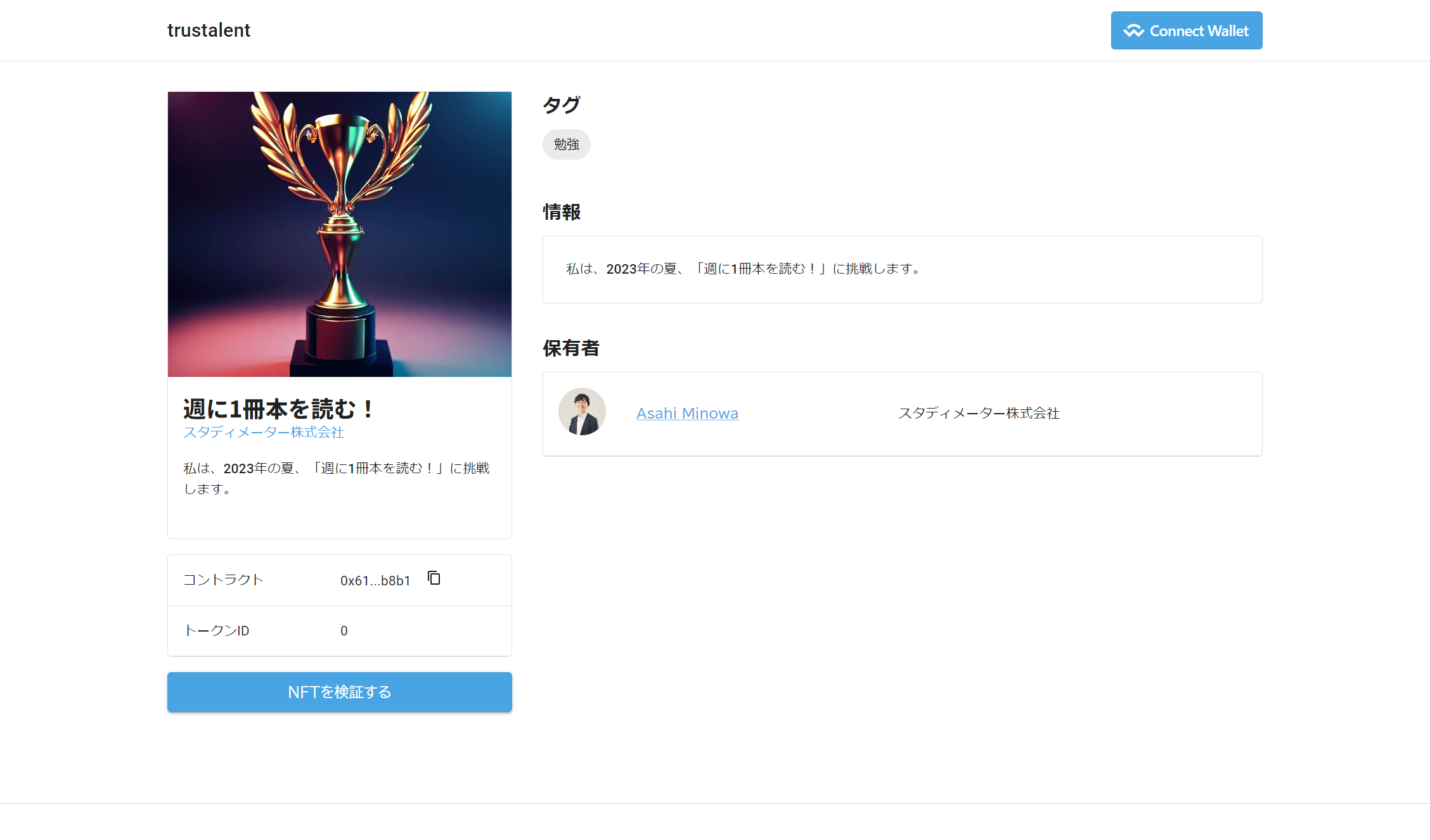 NFTは、Polygonネットワークで発行されます。スタディメーター株式会社が提供する「trustalent」のほか、OpenseaなどのNFTマーケットプレイスで閲覧可能です。