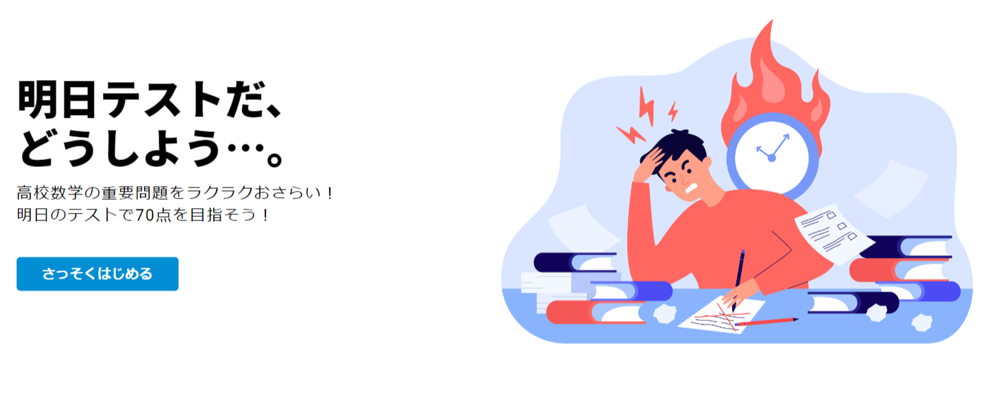 最低限の努力で70点！高校数学学習サービス「ラクシマス」が数学Ⅱ・B