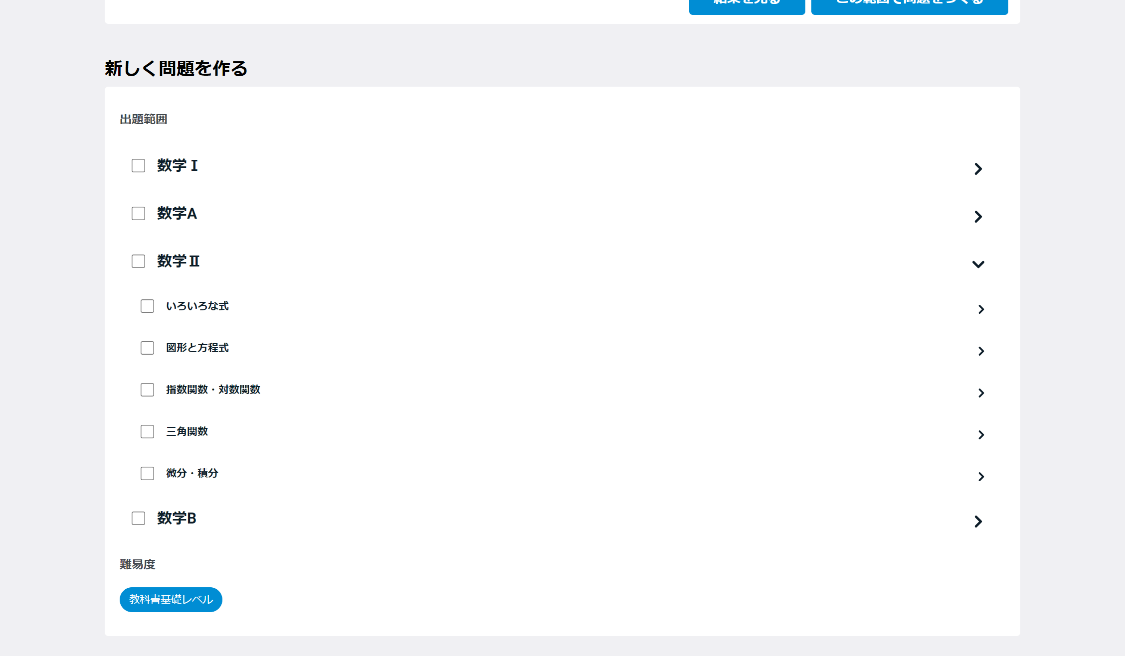 これまでの数学Ⅰ・Aに加え、数学Ⅱ・Bにも対応