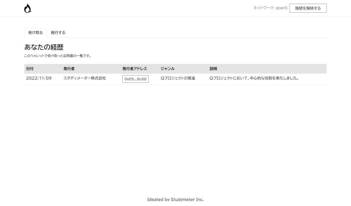 自分が受け取った証明トークン(NFT)を一覧表示