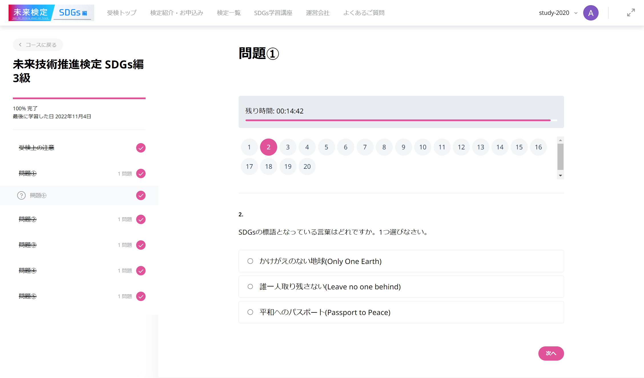 未来技術推進検定 SDGs編 受検画面。合格するまで何度でも受検できる。