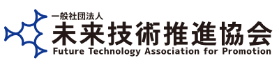 一般社団法人　未来技術推進協会