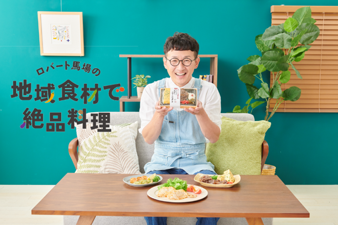 ロバート馬場の地域食材で絶品料理