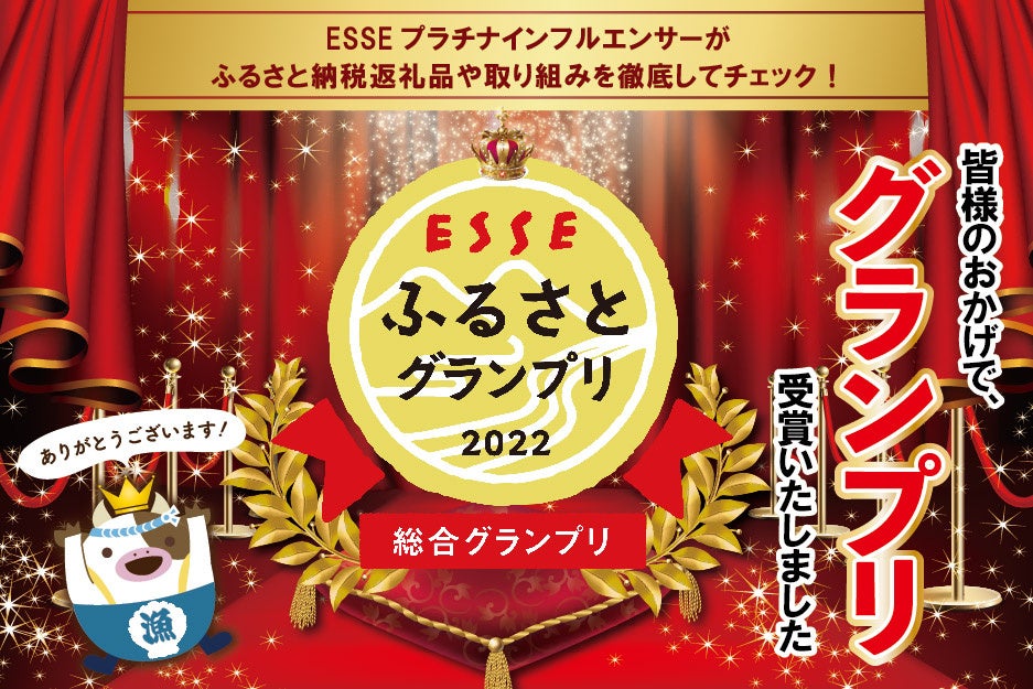 ESSEふるさとグランプリ2022総合グランプリを別海町が受賞！