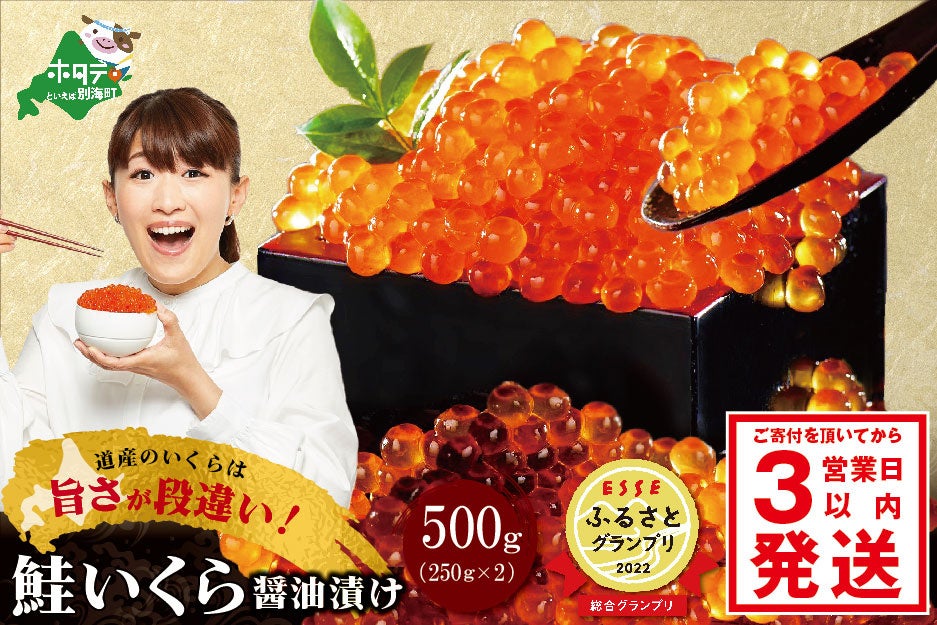 総合グランプリ「北海道産・鮭いくら醤油漬け」　